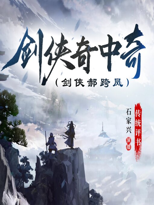 Title details for 剑侠奇中奇 by 石家兴 - Available